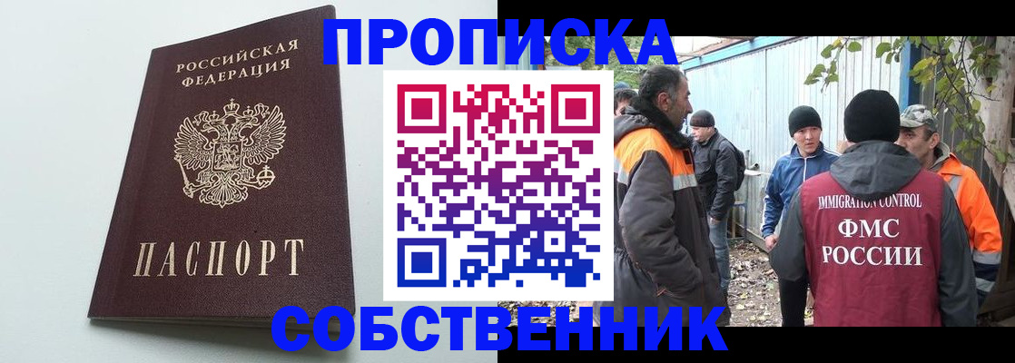 временная регистрация собственник в Зиме