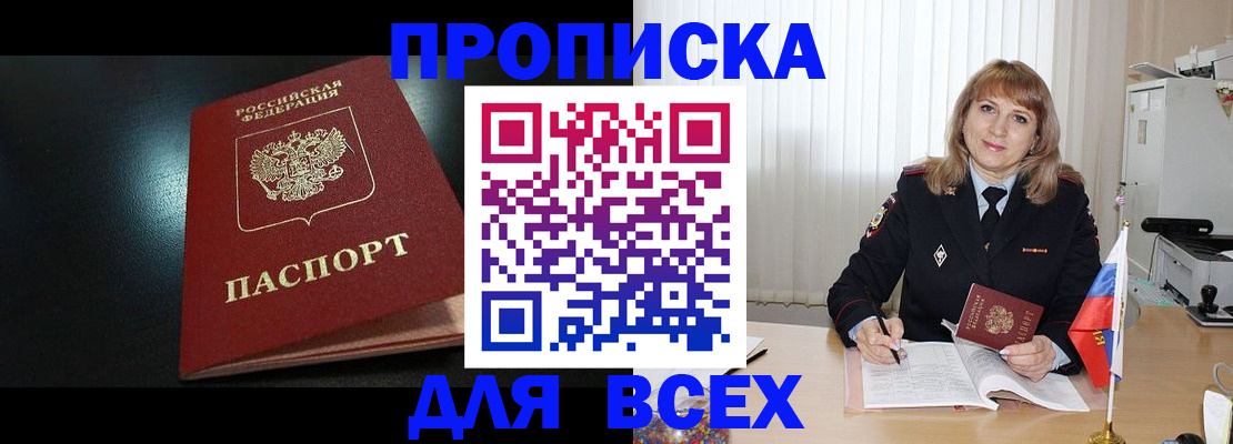 прописка в Зиме